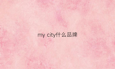 mycity什么品牌(mecity属于什么档次)